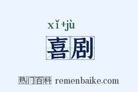 喜剧是什么意思的图片
